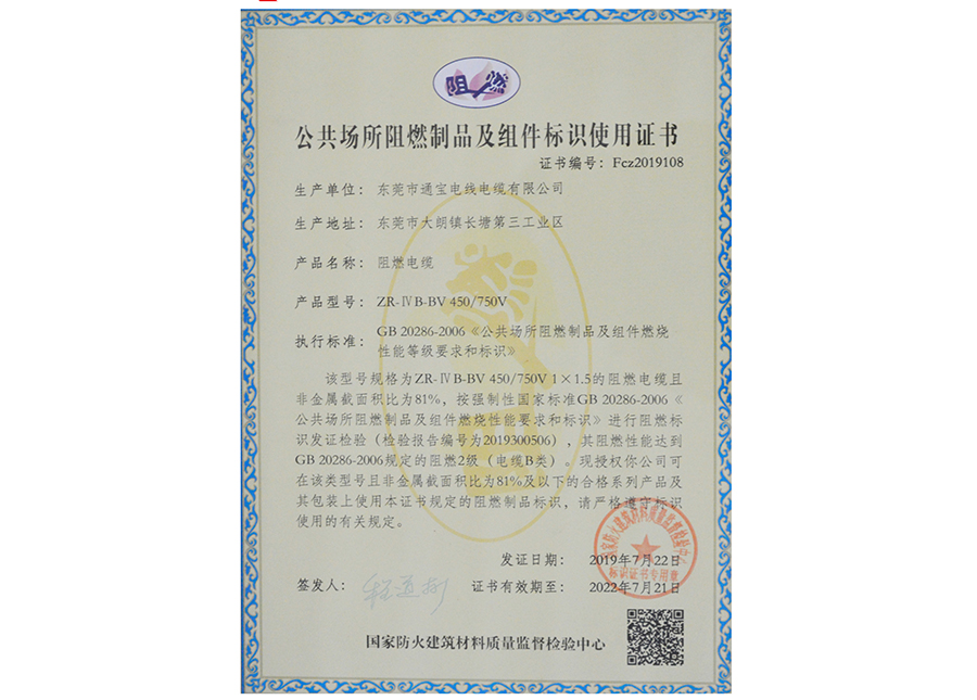 公共场所阻燃制品及组件标识使用证书