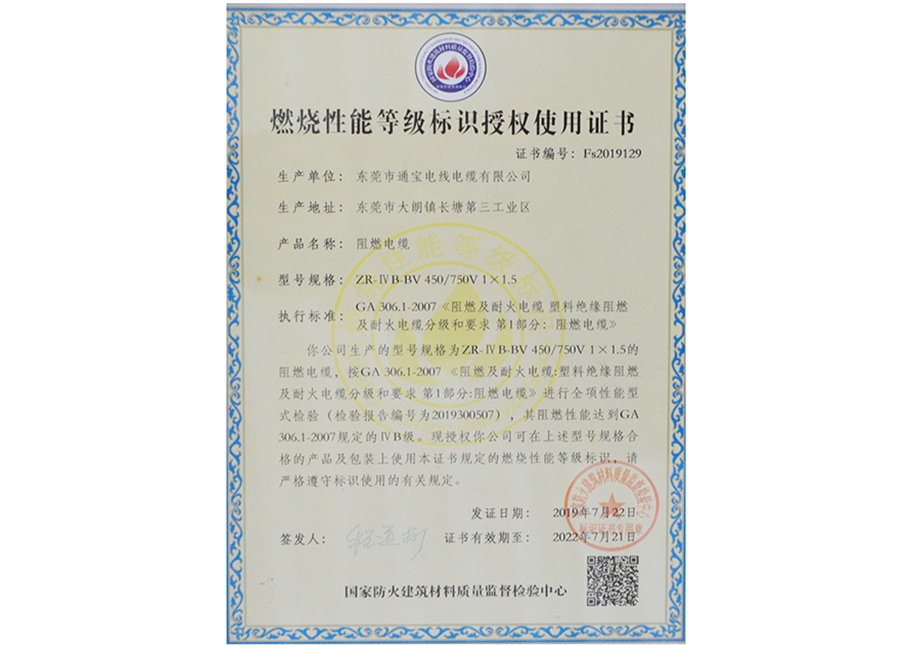燃烧性能等级标识授权使用证书