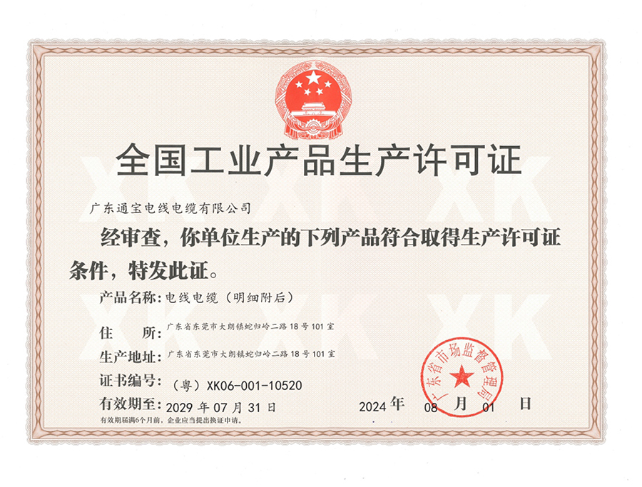全国工业产品生产许可证